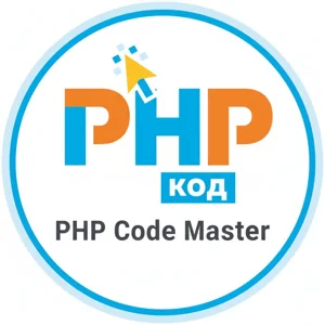 PHP код (PHP Code Master)