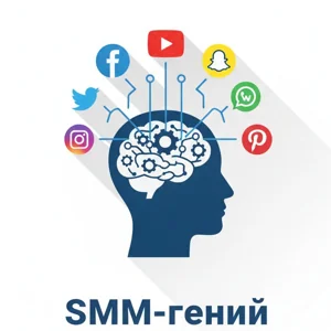 SMM-гений: Мастер постов для соцсетей